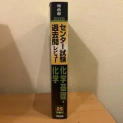 2020 大学入試センター試験過去問レビュー 化学・化学基礎