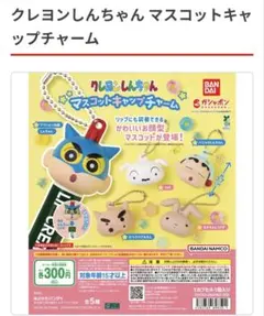 クレヨンしんちゃん マスコットキャップチャーム コンプリートセット