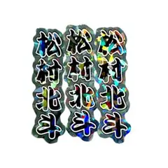 【松村北斗 ステッカー3枚】●SixTONES●シール●グッズ●ミニうちわ文字
