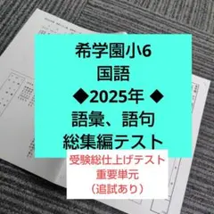 2026年最新】希学園 小6 国語の人気アイテム - メルカリ