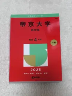 新品未使用品　帝京大学 医学部 2025年版 赤本