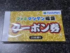 ファミマツケン福袋　クーポン券　25枚綴り