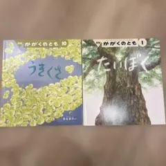 かがくのとも 絵本　自然植物シリーズ2冊セット　うきくさ　たいぼく