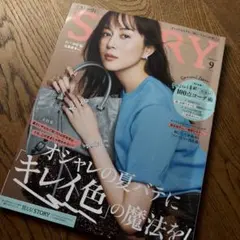 STORY 9月号 光文社 ファッション雑誌