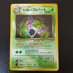 2026年最新】旧裏ポケモンカードわるいゴルバットの人気アイテム