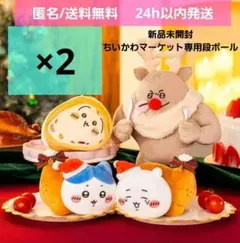 치이카와 クリスマス コンプリート チキン シュトーレン トナカイ 2セット