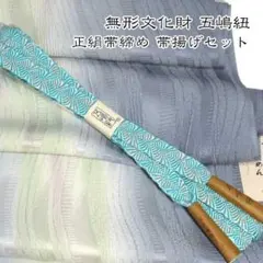 五3993 五嶋紐 帯締め 帯揚げ セット無形文化財 皇室献上 高級 新品