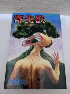 2025年最新】寄生 初版の人気アイテム - メルカリ