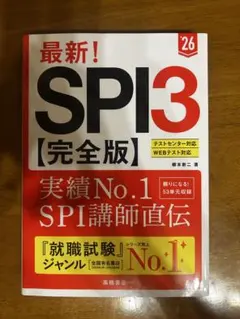 最新!SPI3〈完全版〉. '26年度版