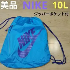 10L 美品【NIKE】ナイキ ナップザック ジムサック ナイキリュック 水色