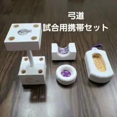 弓道　試合用携帯セット8(数字は管理番号です)