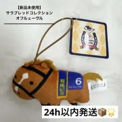 【新品未使用】 サラブレッドコレクション ふっくらマスコット オルフェーヴル