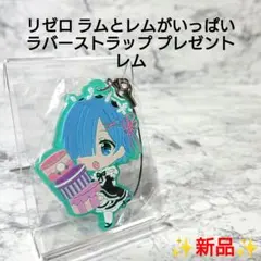 【新品】Re:ゼロから始める異世界生活☆レム☆ラバーストラップ☆レア 希少☆