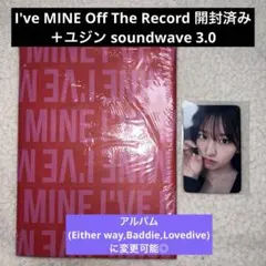 IVE I've MINE Off The Record 開封済み ユジン