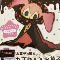 魔法少女まどか☆マギカ お菓子の魔女 カプセル&お菓子キャッチマシン 新品未開封