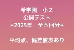2026年最新】希学園 公開テスト 小3の人気アイテム - メルカリ