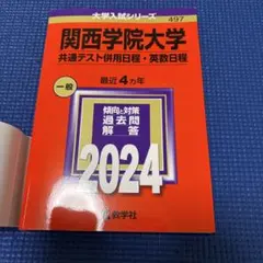 関西学院大学 共通テスト併用日程・英数日程 赤本 497