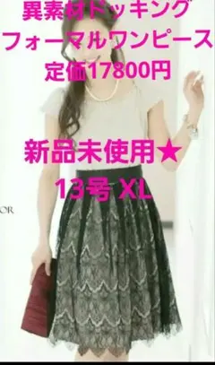 新品未使用■ビシュー付きドッキングワンピース 黒レース13号