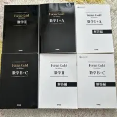 Focus Gold 数学 II + I + A + B + C セット