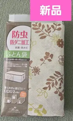【新品】TOWA 防虫防ダニ加工 ふとん袋 100x65x35cm