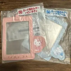 新品未使用 ハローキティ　シナモロール カード用ホルダー
