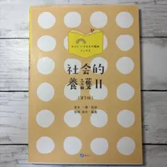 社会的養護II