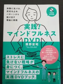 実践マインドフルネスDVD