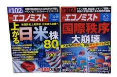 ２冊　週刊エコノミスト　7/22上がる日米株　8/5国際秩序大崩壊
