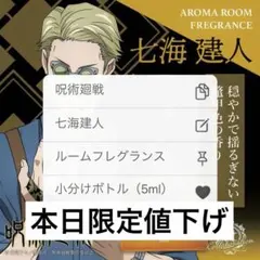 呪術廻戦 七海建人 ルームフレグランス 小分けボトル(5ml)