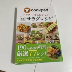 クックパッドのおいしい厳選!サラダレシピ