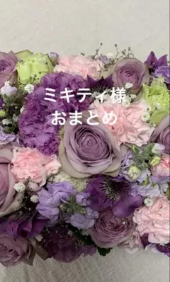 ミキティ様 リクエスト 3点 まとめ商品