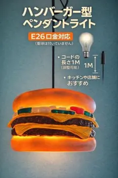 ハンバーガーライト ペンダントライト E26 吊り下げ照明 インテリアLED 