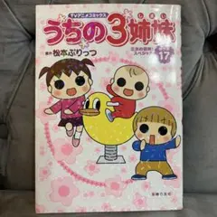 うちの3姉妹 傑作選TVアニメコミックス5と20 - メルカリ