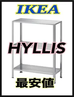 IKEA イケア ヒュッリス シェルフユニット 2台セット エコメルカリ便