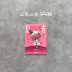 あつまれどうぶつの森 amiiboカード 第3弾 パティ