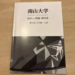2026年最新】南山大学 過去問題集の人気アイテム - メルカリ