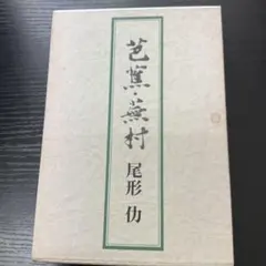 竹下登　自由民主党総裁 色紙 自由民主党総裁 竹下登 揮毫 色紙 - メルカリ