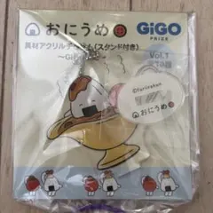 【新品未使用】おにうめ 具材アクリルチャーム(スタンド付き) カレー GiGO