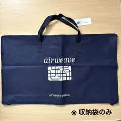 エアウィーヴ 枕 ピロー 収納袋 保管袋