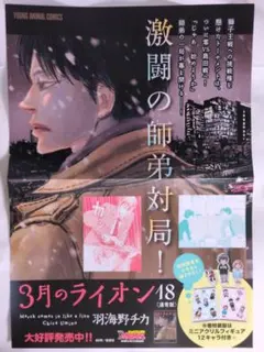【非売品】3月のライオン　A3ポスター+A6POP　2点セット