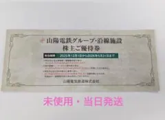 山陽電鉄グループ　株主ご優待券
