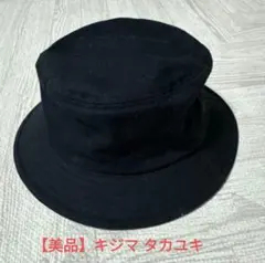 【美品】5525gallery KIJIMA TAKAYUKI バケットハット