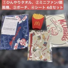マクドナルド ①ひんやりタオル、②ファン/扇風機、③ポーチ、④シート 4点セット