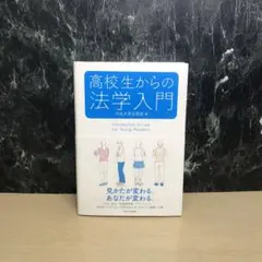 高校生からの法学入門 - メルカリ