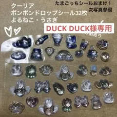 DUCK DUCK様 リクエスト 2点 まとめ商品