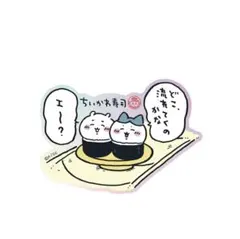 ちいかわ寿司 ホログラムステッカーどこ 流れてくのかな（ちいかわ・ハチワレ）