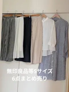 無印良品　レディース　婦人服　Sサイズ　春夏秋　まとめ売り　コーデ売り