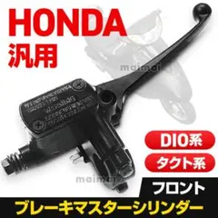 DIO ブレーキ マスター シリンダー HONDA 汎用 ライブ ディオ タクトのサムネイル