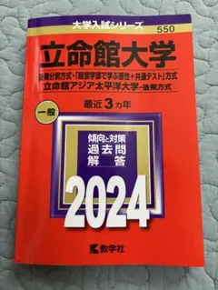 2026年最新】立命館大学 赤本 後期の人気アイテム - メルカリ