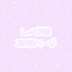 しょぴ様 専用ページ